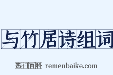 与竹居诗组词是什么意思的图片